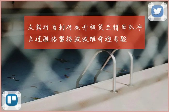 灰熊对马刺对决升级莫兰特率队冲击连胜格雷格波波维奇迎考验