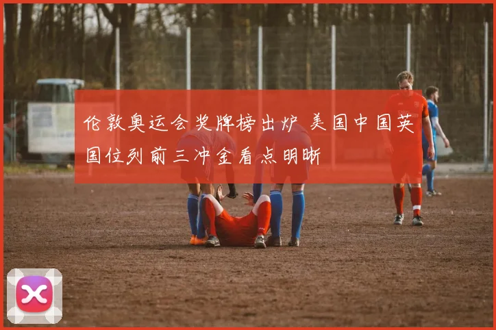 伦敦奥运会奖牌榜出炉 美国中国英国位列前三冲金看点明晰