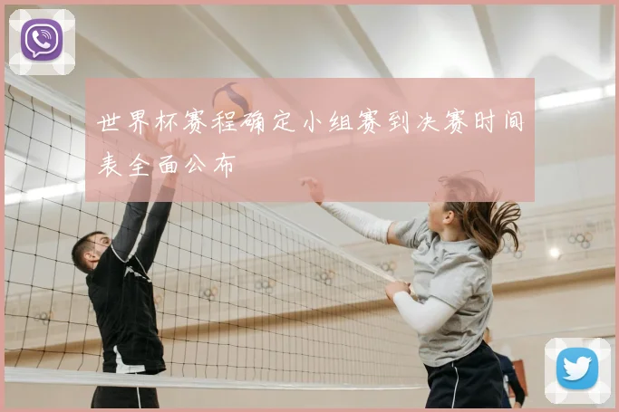 世界杯赛程确定小组赛到决赛时间表全面公布
